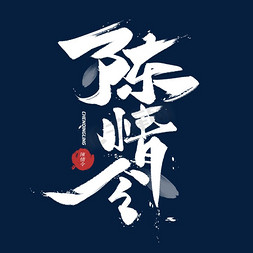 陈情令毛笔字体