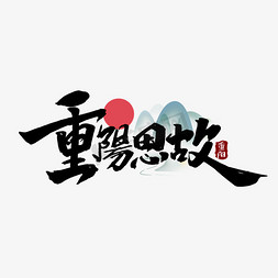 重阳思故创意手绘中国风书法作品重阳佳节艺术字