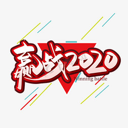 赢2020免抠艺术字图片_大气醒目赢战2020艺术字设计