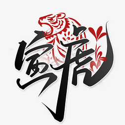 中国风元宝免抠艺术字图片_寅虎2022虎年中国风书法标题