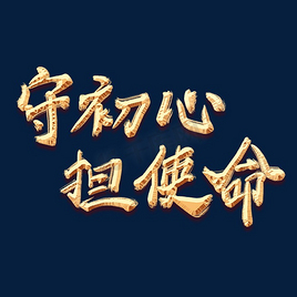 使命卡通图片-使命卡通素材-使命卡通模板图片下载-千库网