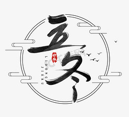 立冬白菜免抠艺术字图片_立冬水墨风创意毛笔艺术字设计