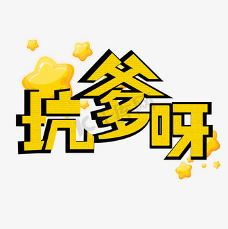 坑爹呀网络流行词艺术字
