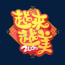 2020恭迎新年免抠艺术字图片_2020新年素材2020越来越美海报字体元素艺术字