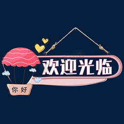 欢迎光临艺术字