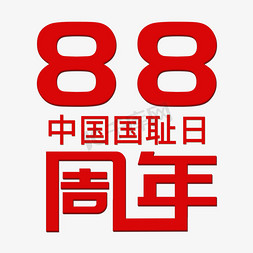 字体88免抠艺术字图片_中国国耻日88周年字体设计