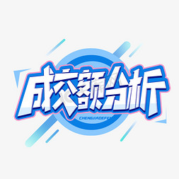 成交额分析创意字体