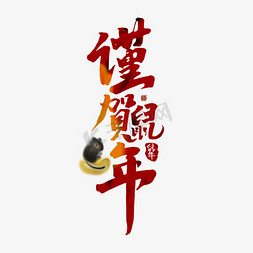 贺鼠年免抠艺术字图片_谨贺鼠年中国风书法作品手绘字体设计鼠年艺术字