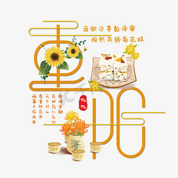 免抠图菊花免抠艺术字图片_创意重阳艺术字