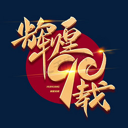 90免抠艺术字图片_辉煌90载创意金色