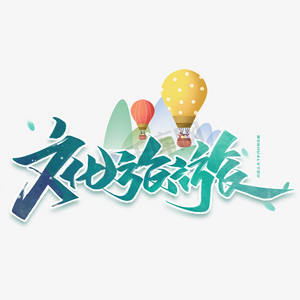 文化旅游毛笔字体