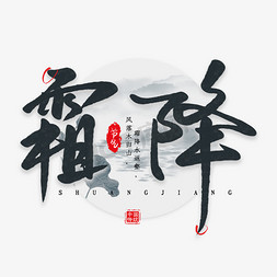 霜降黑色毛笔艺术字