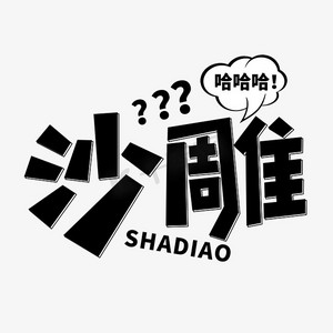 沙雕傻逼网络流行词语