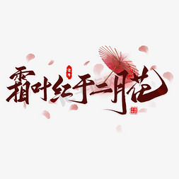 花花瓶插画免抠艺术字图片_霜叶红于二月花毛笔艺术字