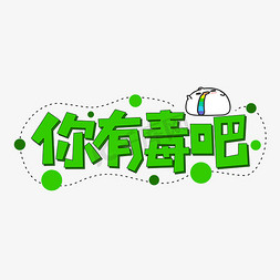 你有毒吧网络流行词语