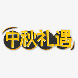 黄色中秋礼遇创意艺术字字体设计