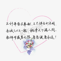 心暖心免抠艺术字图片_教师节送给老师的话致谢老师黑色教师节赤诚之心不一般桃李天下满人间文案