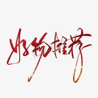 推荐好物高清图片库_免抠png图片素材下载-千库网