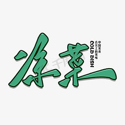凉菜毛笔字体