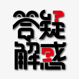 创意大气答疑解惑艺术字