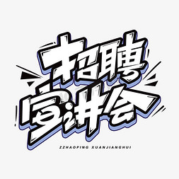 招聘宣讲会创意字体