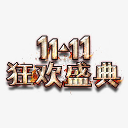 双十一盛典免抠艺术字图片_双11狂欢盛典金属字