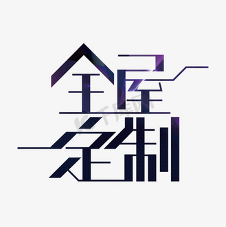 创意全屋定制艺术字设计
