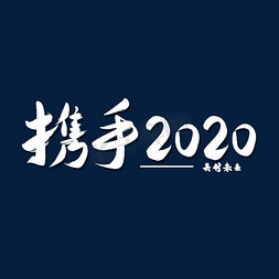 携手同行2020新年快乐2020鼠年2020新年好