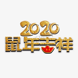 鼠年新年字体免抠艺术字图片_2020年鼠年吉祥字体