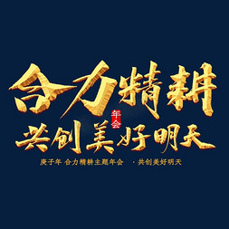 明天美好免抠艺术字图片_合力精耕，共创美好明天书法