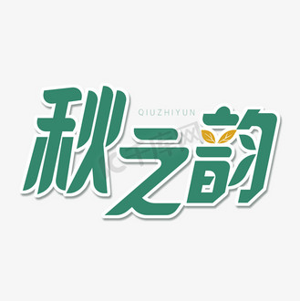 绿色卡通艺术字秋之韵