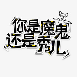 含义秀英字体免抠艺术字图片_黑色你是魔鬼还是秀儿流行语创意艺术字字体设计