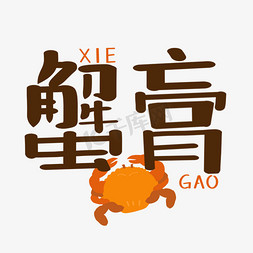 古人吃螃蟹图免抠艺术字图片_蟹膏螃蟹元素创意手绘字体