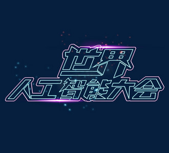 世界人工智能大会创意艺术字设计