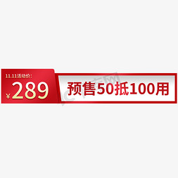 双11预售免抠艺术字图片_双11活动价格