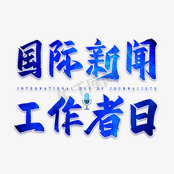 新闻偷笑免抠艺术字图片_国际新闻工作者日艺术字