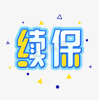 手绘卡通字体设计续保