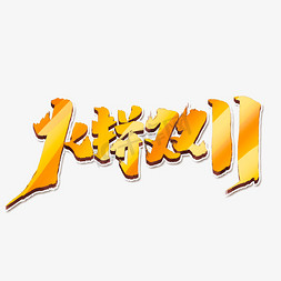 火拼双11创意手绘字体设计中国风书法双11大促艺术字元素