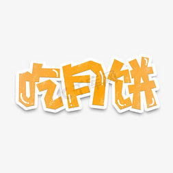 月灯笼免抠艺术字图片_八月十五中秋节吃月饼风俗
