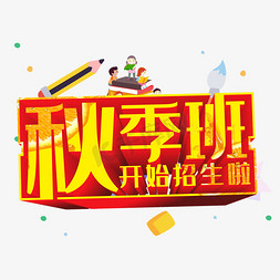 秋季班开始招生啦创意立体艺术字