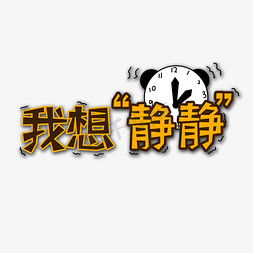 黄色我想静静流行用语创意艺术字字体设计