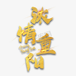 重阳节免抠艺术字图片_九月九日重阳节浓情重阳字体设计