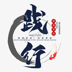 企业文化践行毛笔艺术字