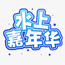 水上飞机码头免抠艺术字图片_手绘卡通字体设计水上嘉年华