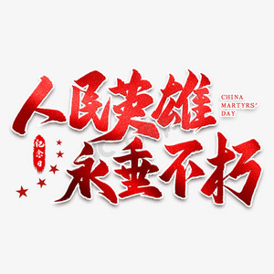 革命旗帜ps艺术字体-革命旗帜ps字体设计效果-千库网