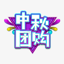 中秋团购艺术字