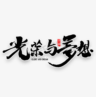 光荣与梦想书法