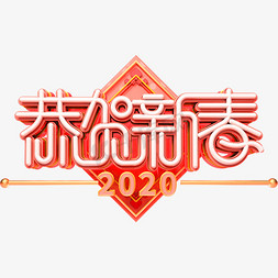 2020免抠艺术字图片_恭贺新春2020创意艺术字体