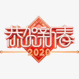 恭贺新春免抠艺术字图片_恭贺新春2020创意艺术字体