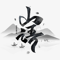 牡丹山水免抠艺术字图片_山语黑色毛笔字体